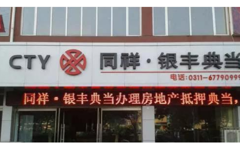 典當(dāng)行監(jiān)管政策出臺 赴港IPO的同祥金融能否延續(xù)榮光？