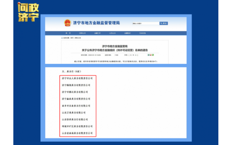 問政濟寧｜典當(dāng)行亂象叢生 濟寧市地方金融監(jiān)管局：堵漏洞嚴(yán)監(jiān)管 優(yōu)服務(wù)促發(fā)展