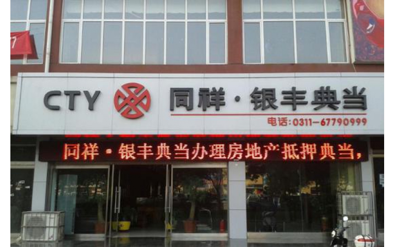 艾德證券期貨：河北省第一典當(dāng)行，同祥金融遞表港交所