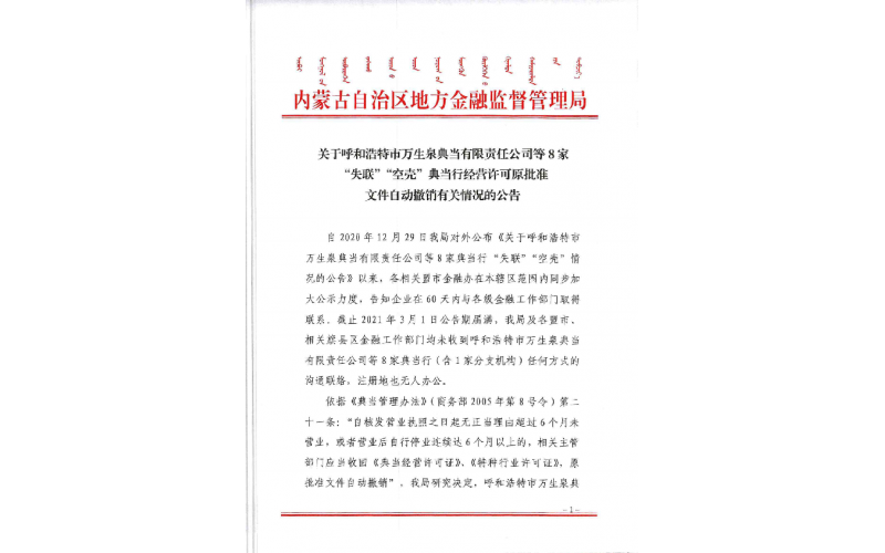 注意！內(nèi)蒙古這8家典當(dāng)行被撤銷