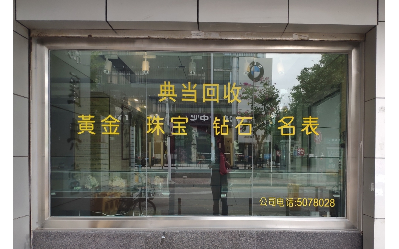 典當(dāng)行是做什么的？典當(dāng)行的業(yè)務(wù)流程是怎樣的？