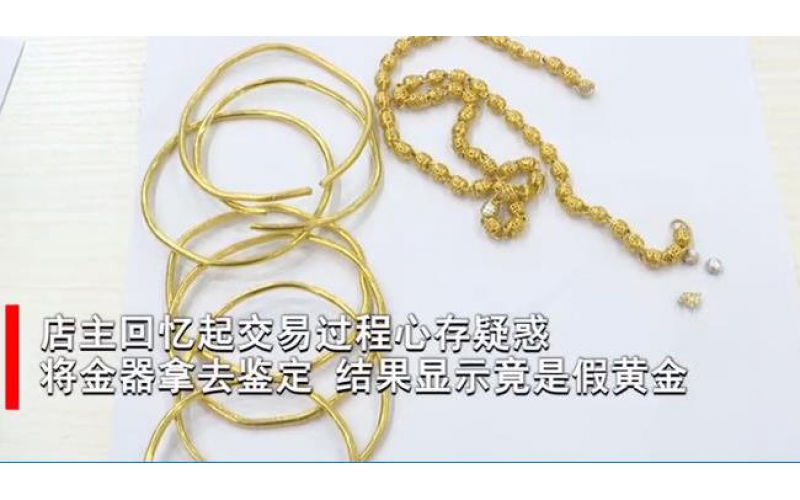 湖南長沙三人小團伙拿鍍金飾品到典當(dāng)行抵押騙錢，已被刑拘