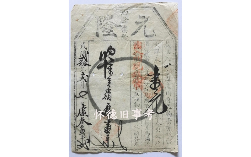 你不知道的公主嶺——當(dāng)鋪與當(dāng)票