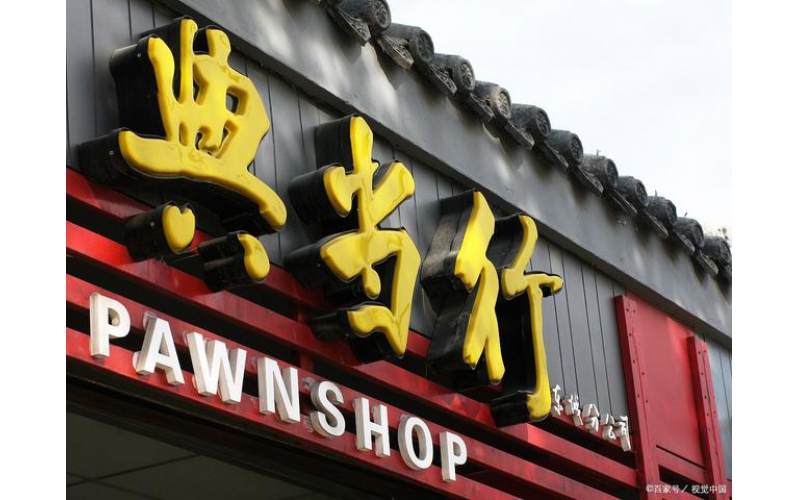 湖南16家典當企業(yè)年審不通過被終止典當經(jīng)營許可，21家限期整改