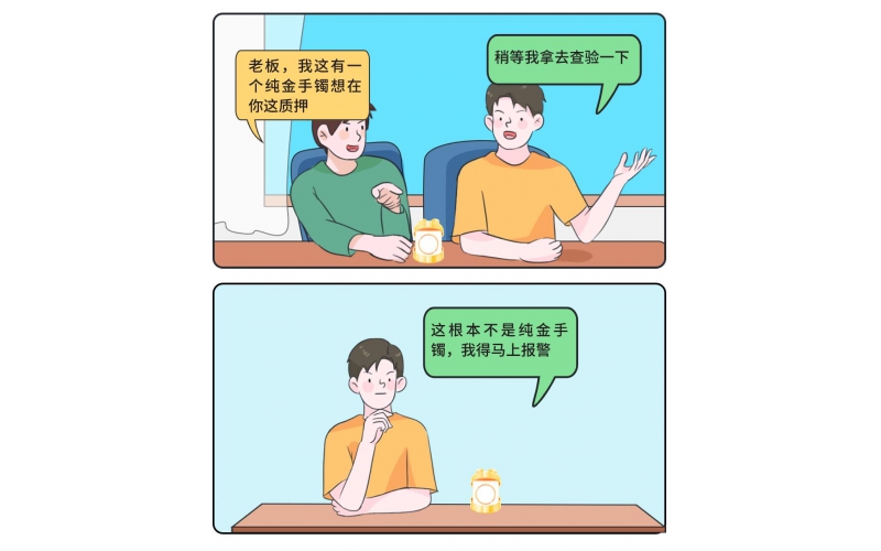 “合”你說法·小案大道理丨顧客質(zhì)押了金手鐲，老板轉(zhuǎn)身卻立馬報(bào)警……