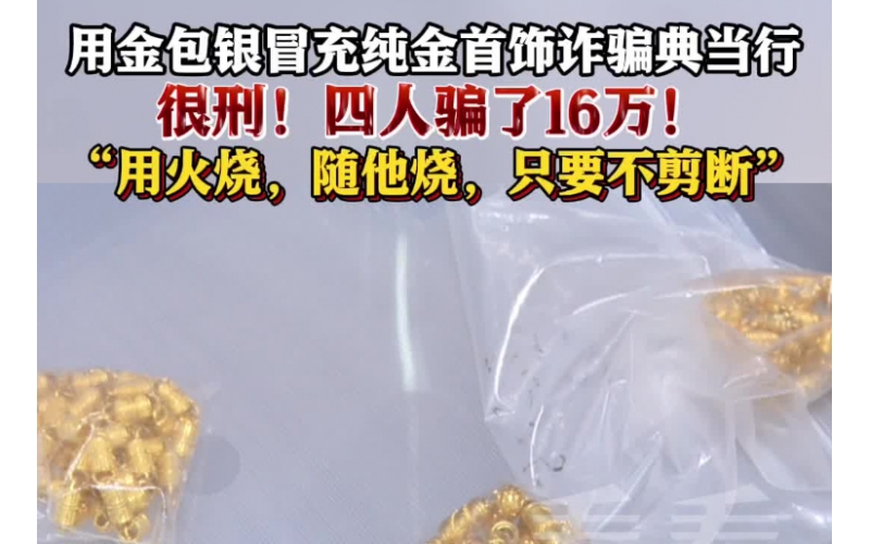 用金包銀冒充純金首飾典當(dāng)，四人因詐騙罪獲刑