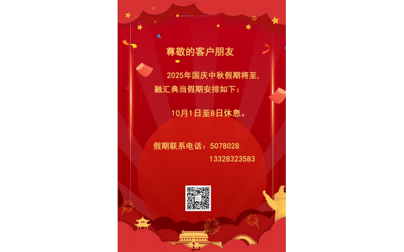 2025國慶放假通知2025